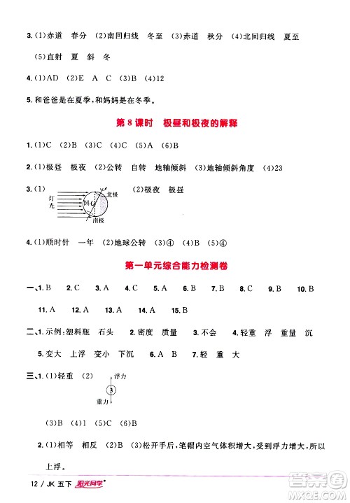 江西教育出版社2021阳光同学课时优化作业科学五年级下册JK教科版答案