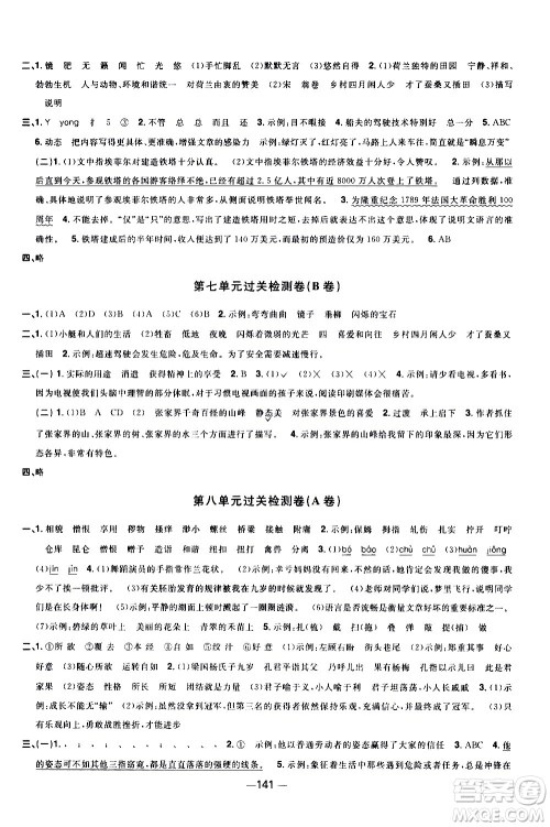 江西教育出版社2021阳光同学一线名师全优好卷语文五年级下册部编人教版江苏专版答案