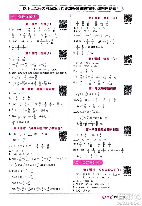 江西教育出版社2021阳光同学课时优化作业数学五年级下册BS北师大版答案