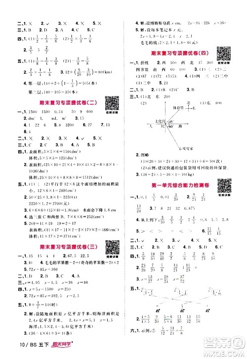 江西教育出版社2021阳光同学课时优化作业数学五年级下册BS北师大版答案