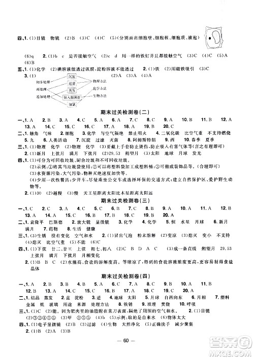 江西教育出版社2021阳光同学一线名师全优好卷科学六年级下册JK教科版答案