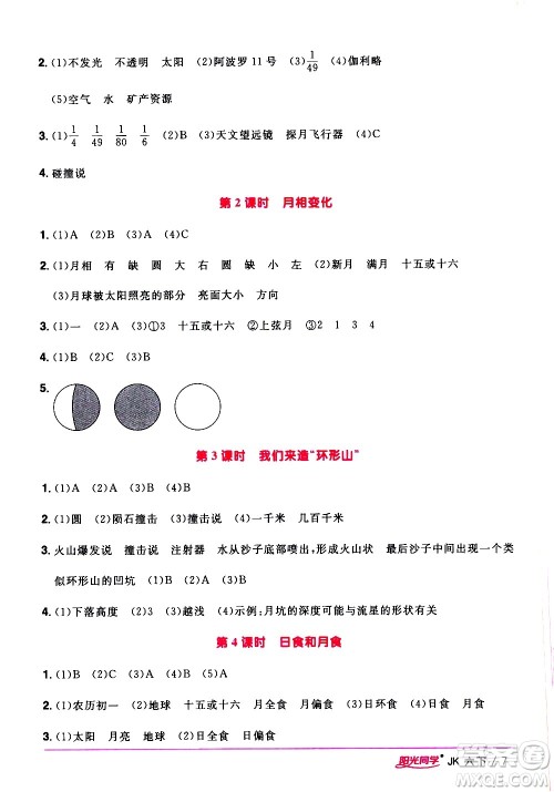 江西教育出版社2021阳光同学课时优化作业科学六年级下册JK教科版答案