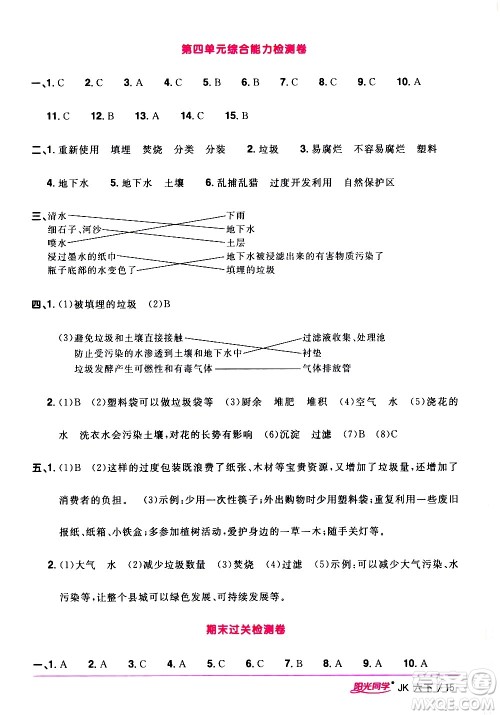 江西教育出版社2021阳光同学课时优化作业科学六年级下册JK教科版答案