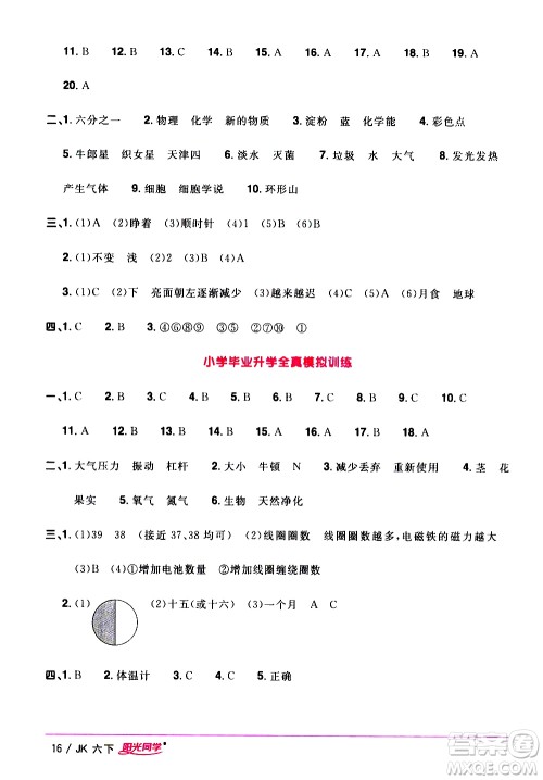 江西教育出版社2021阳光同学课时优化作业科学六年级下册JK教科版答案 江西教育出版社2021阳光同学课时优化作业科学六年级下册JK教科版答案
