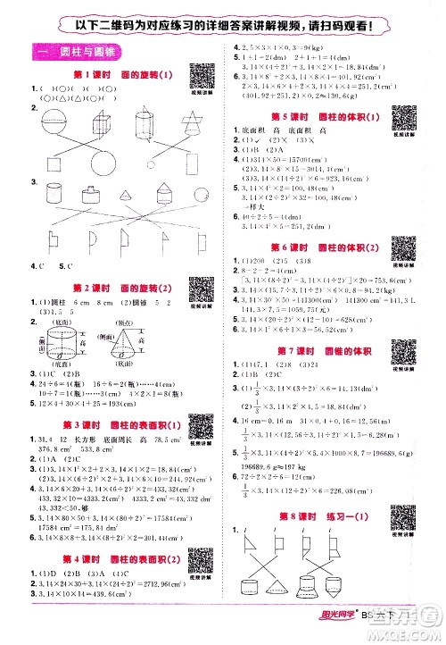 江西教育出版社2021阳光同学课时优化作业数学六年级下册BS北师大版答案