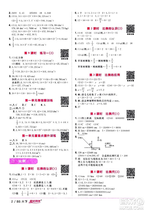 江西教育出版社2021阳光同学课时优化作业数学六年级下册BS北师大版答案