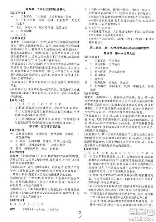 阳光出版社2021全品学练考九年级世界历史下册新课标人教版江西专版答案 阳光出版社2021全品学练考九年级世界历史下册新课标人教版江西专版答案