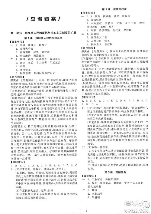 阳光出版社2021全品学练考九年级世界历史下册新课标人教版江西专版答案