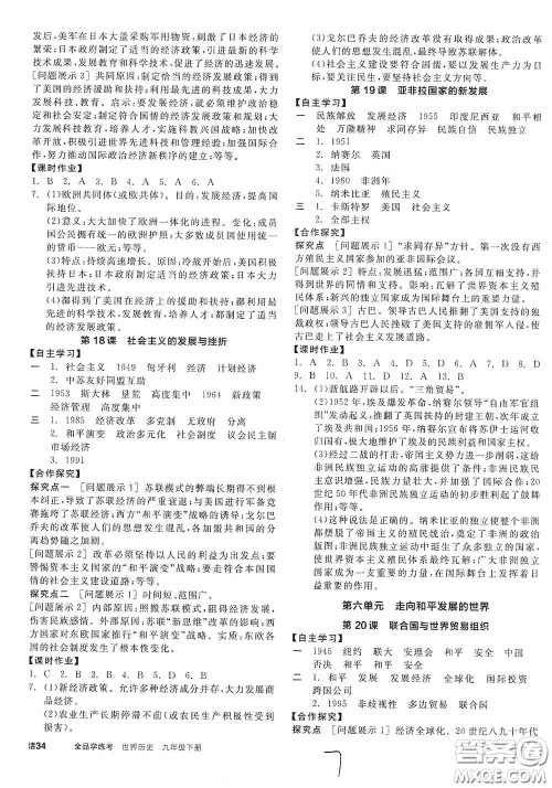 阳光出版社2021全品学练考九年级世界历史下册新课标人教版江西专版答案