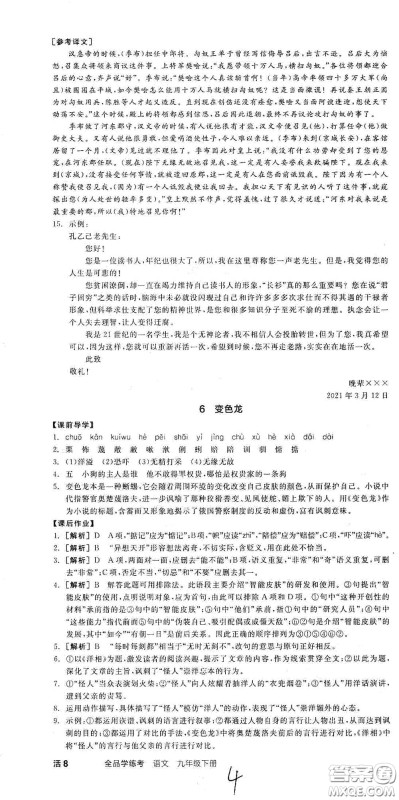 阳光出版社2021全品学练考九年级语文下册新课标人教版江西专版答案 阳光出版社2021全品学练考九年级语文下册新课标人教版江西专版答案