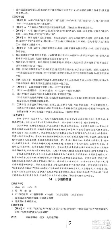 阳光出版社2021全品学练考九年级语文下册新课标人教版江西专版答案