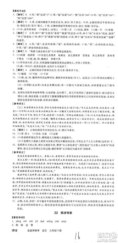 阳光出版社2021全品学练考九年级语文下册新课标人教版江西专版答案