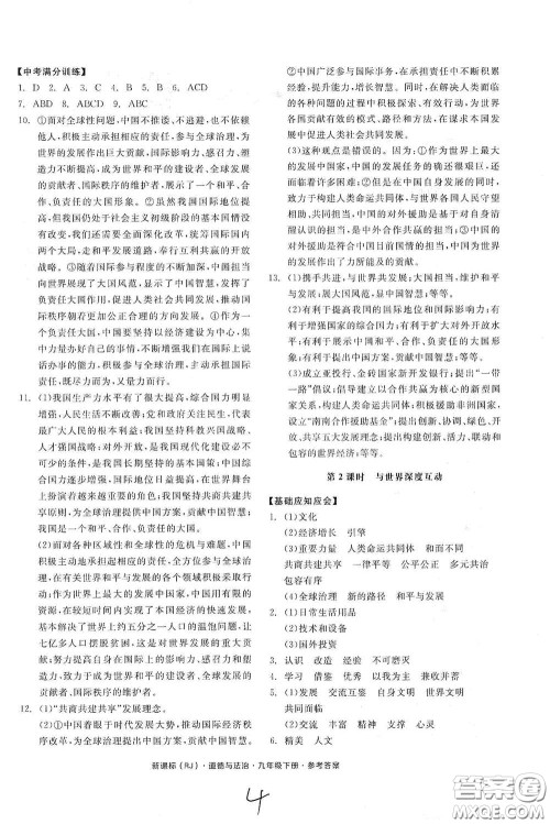 阳光出版社2021全品学练考九年级道德与法治下册新课标人教版江西专版答案