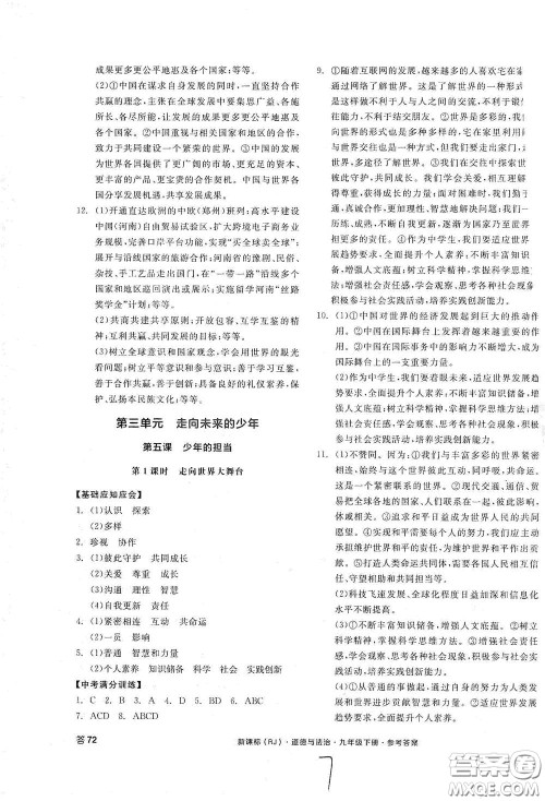 阳光出版社2021全品学练考九年级道德与法治下册新课标人教版江西专版答案