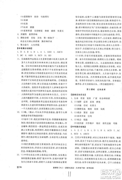 阳光出版社2021全品学练考九年级道德与法治下册新课标人教版江西专版答案