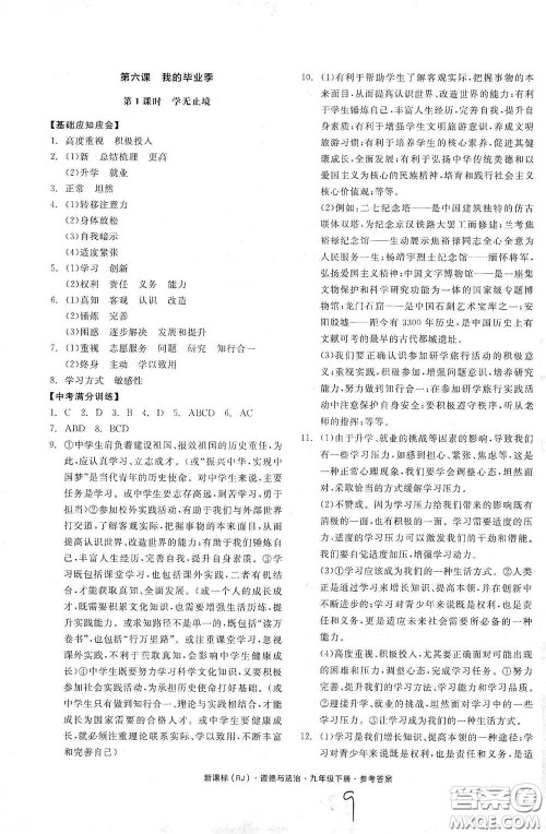 阳光出版社2021全品学练考九年级道德与法治下册新课标人教版江西专版答案