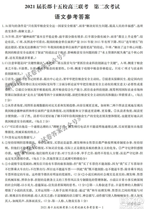 2021届长郡十五校高三联考第二次考试语文试卷及答案