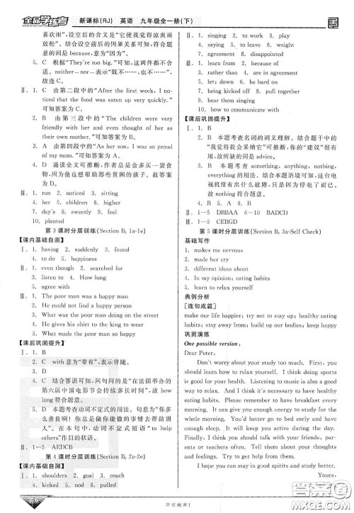 阳光出版社2021全品学练考听课手册九年级英语全一册下册新课标人教版江西专版答案
