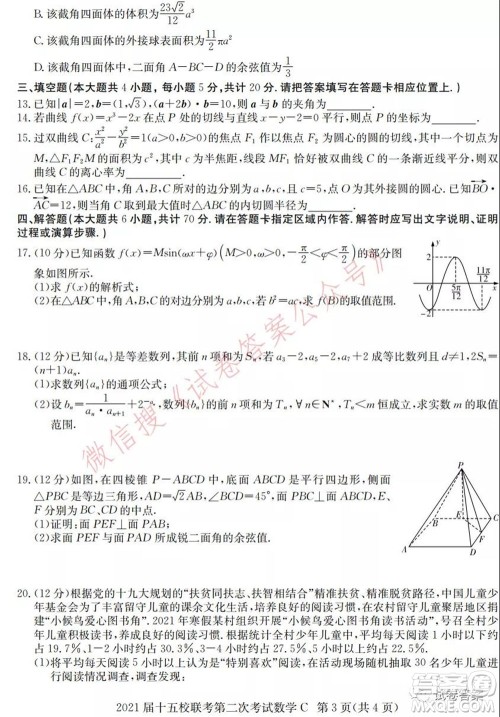2021届长郡十五校高三联考第二次考试数学试卷及答案 2021届长郡十五校高三联考第二次考试数学试卷及答案