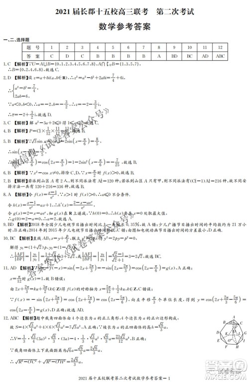 2021届长郡十五校高三联考第二次考试数学试卷及答案 2021届长郡十五校高三联考第二次考试数学试卷及答案