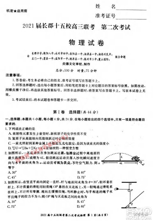 2021届长郡十五校高三联考第二次考试物理试卷及答案 2021届长郡十五校高三联考第二次考试物理试卷及答案