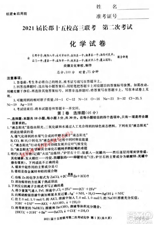 2021届长郡十五校高三联考第二次考试化学试卷及答案