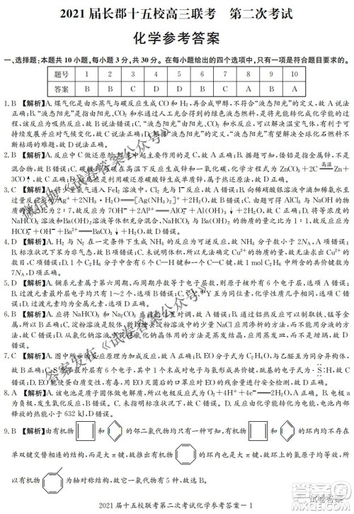 2021届长郡十五校高三联考第二次考试化学试卷及答案