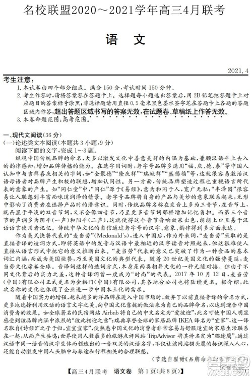 名校联盟2020-2021学年高三4月联考语文试题及答案 名校联盟2020-2021学年高三4月联考语文试题及答案