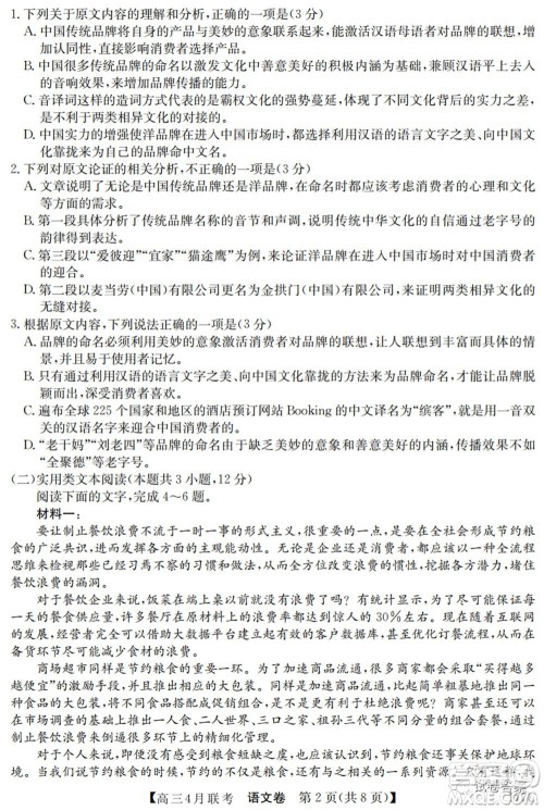 名校联盟2020-2021学年高三4月联考语文试题及答案 名校联盟2020-2021学年高三4月联考语文试题及答案