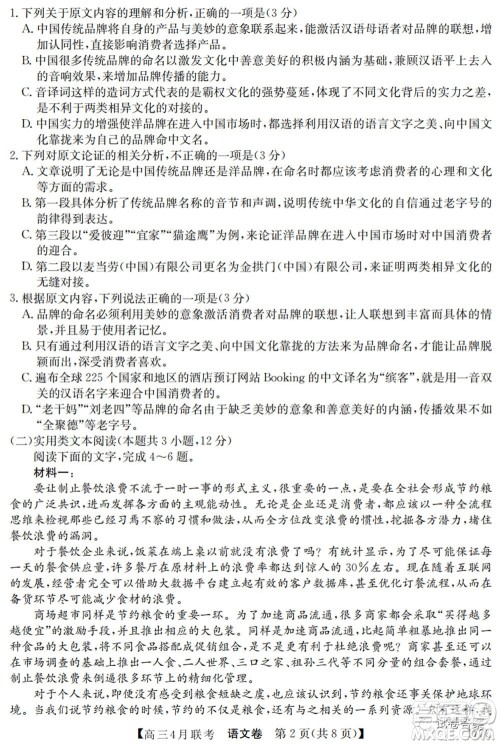 名校联盟2020-2021学年高三4月联考语文试题及答案