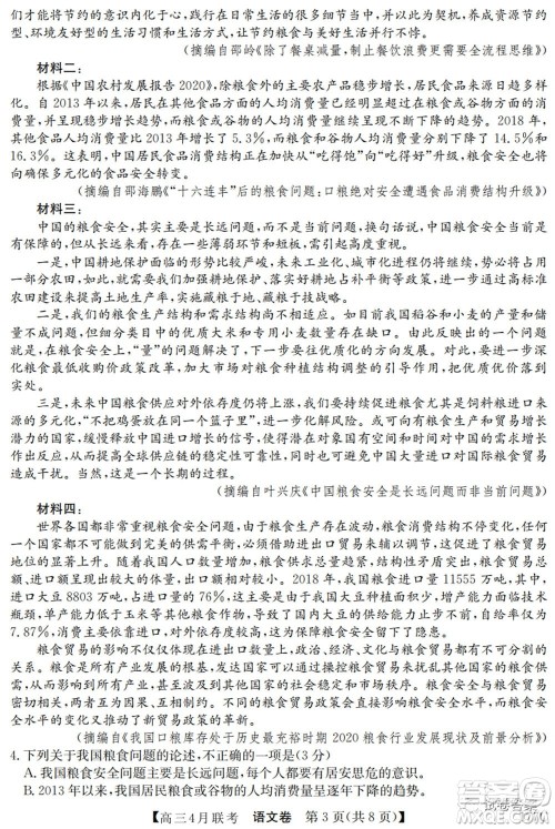 名校联盟2020-2021学年高三4月联考语文试题及答案 名校联盟2020-2021学年高三4月联考语文试题及答案