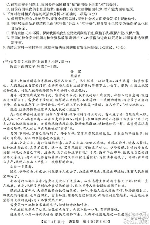 名校联盟2020-2021学年高三4月联考语文试题及答案 名校联盟2020-2021学年高三4月联考语文试题及答案