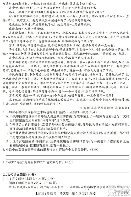 名校联盟2020-2021学年高三4月联考语文试题及答案 名校联盟2020-2021学年高三4月联考语文试题及答案