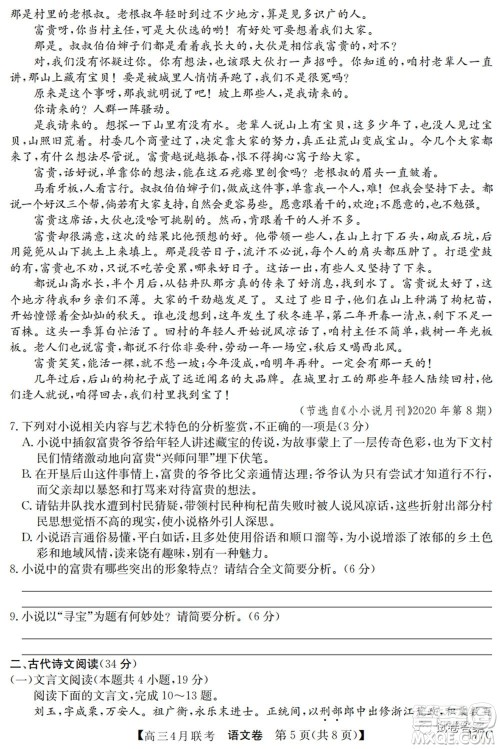 名校联盟2020-2021学年高三4月联考语文试题及答案