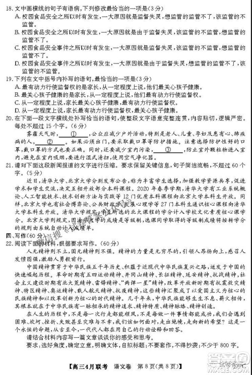 名校联盟2020-2021学年高三4月联考语文试题及答案 名校联盟2020-2021学年高三4月联考语文试题及答案
