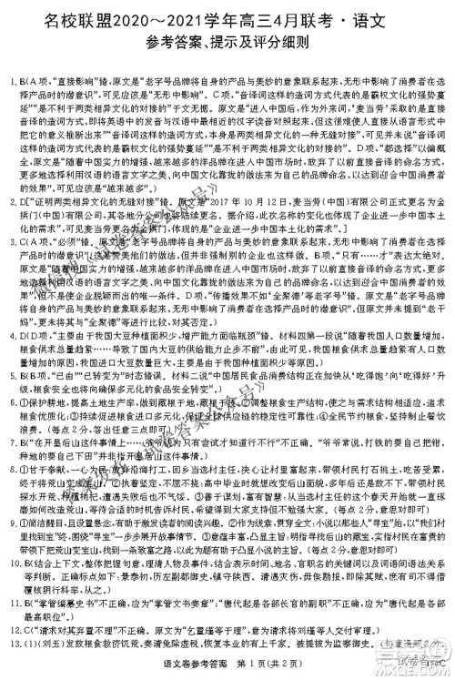 名校联盟2020-2021学年高三4月联考语文试题及答案 名校联盟2020-2021学年高三4月联考语文试题及答案
