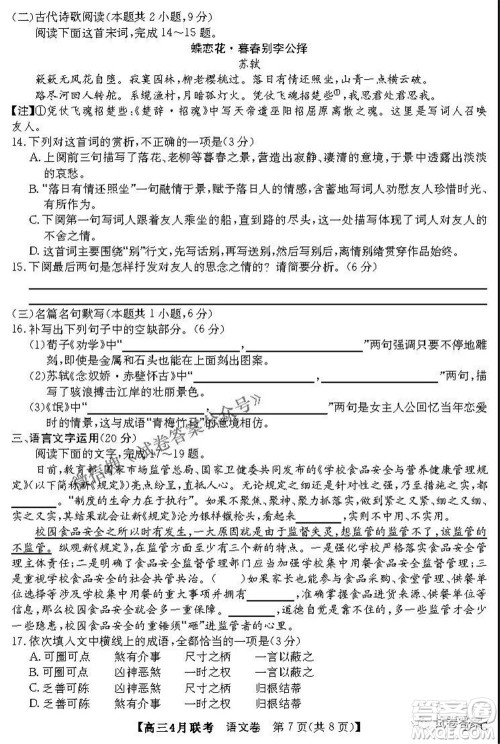 名校联盟2020-2021学年高三4月联考语文试题及答案 名校联盟2020-2021学年高三4月联考语文试题及答案