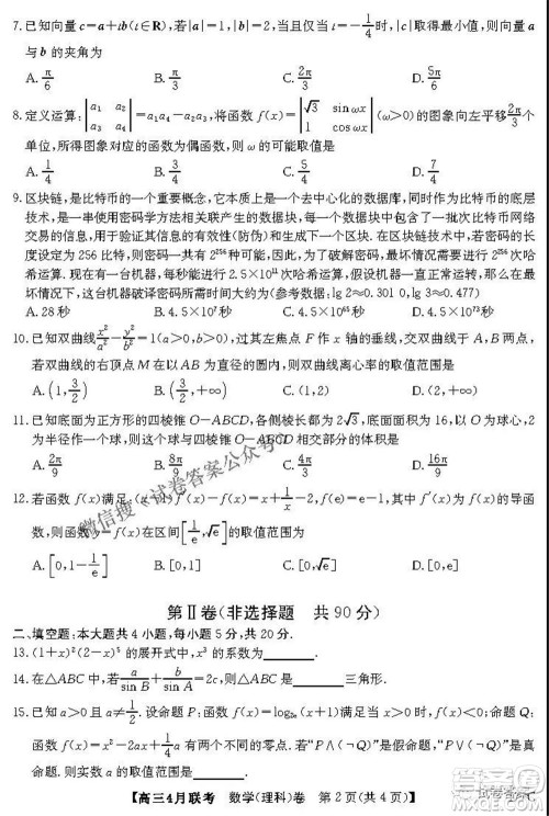 名校联盟2020-2021学年高三4月联考理科数学试题及答案