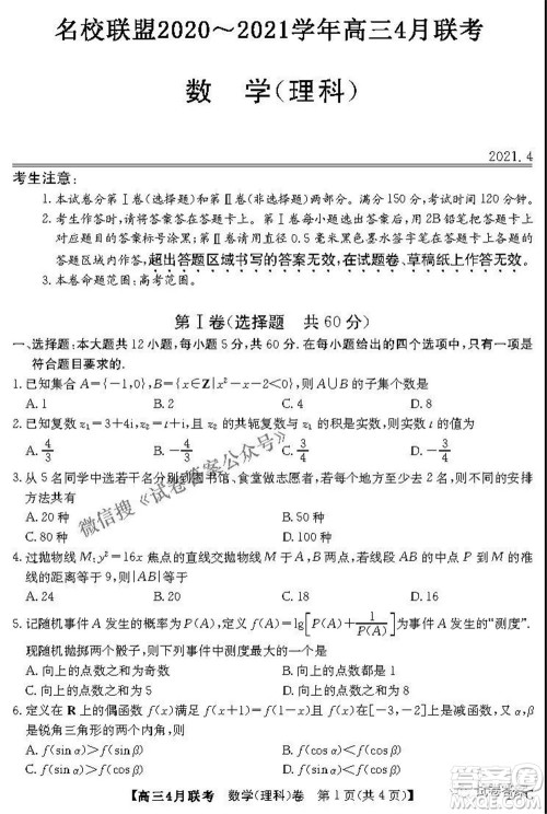 名校联盟2020-2021学年高三4月联考理科数学试题及答案 名校联盟2020-2021学年高三4月联考理科数学试题及答案