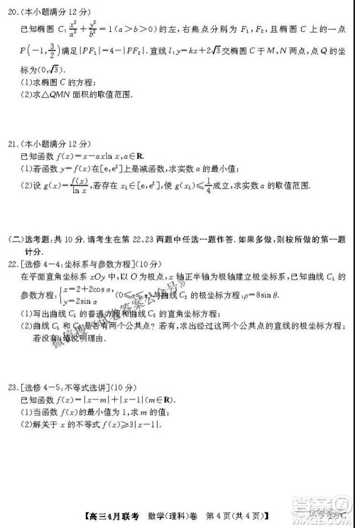 名校联盟2020-2021学年高三4月联考理科数学试题及答案 名校联盟2020-2021学年高三4月联考理科数学试题及答案
