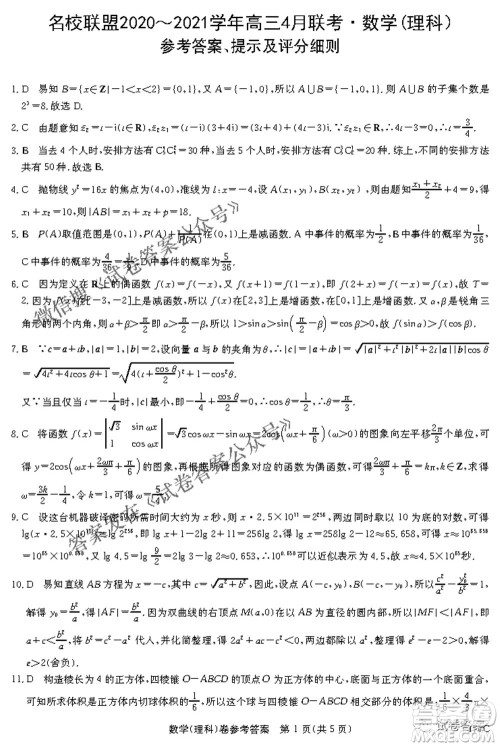 名校联盟2020-2021学年高三4月联考理科数学试题及答案 名校联盟2020-2021学年高三4月联考理科数学试题及答案