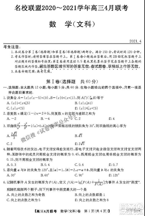 名校联盟2020-2021学年高三4月联考文科数学试题及答案 名校联盟2020-2021学年高三4月联考文科数学试题及答案