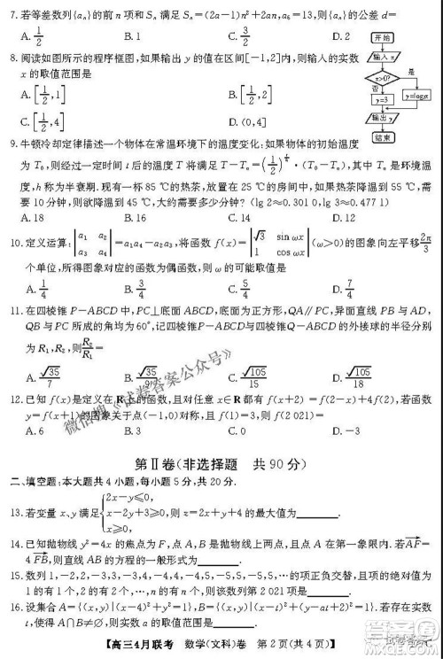 名校联盟2020-2021学年高三4月联考文科数学试题及答案