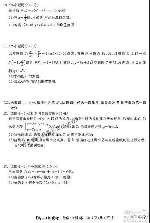 名校联盟2020-2021学年高三4月联考文科数学试题及答案 名校联盟2020-2021学年高三4月联考文科数学试题及答案