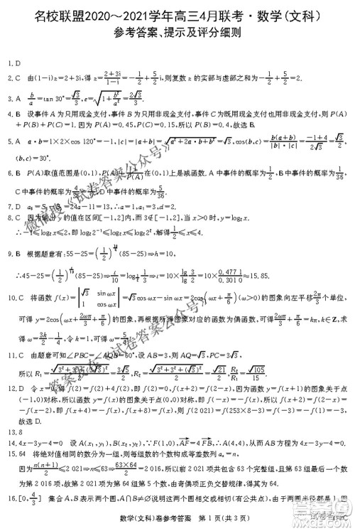 名校联盟2020-2021学年高三4月联考文科数学试题及答案