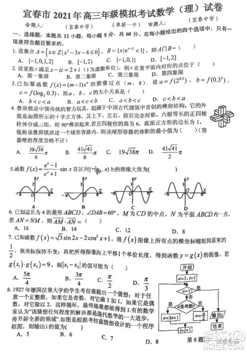 宜春市2021年高三年级4月模拟考试理科数学试题及答案