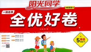 江西教育出版社2021阳光同学一线名师全优好卷英语五年级下册YL译林版答案