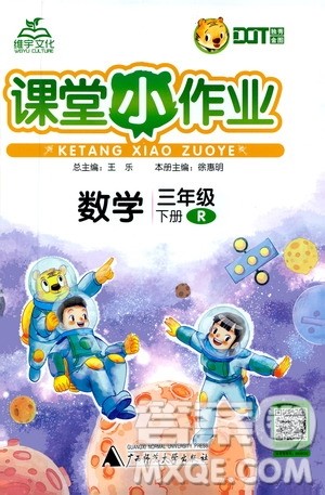 广西师范大学出版社2021年维宇文化课堂小作业三年级数学下册人教版答案
