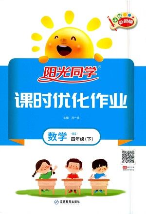 江西教育出版社2021阳光同学课时优化作业数学四年级下册BS北师大版答案 江西教育出版社2021阳光同学课时优化作业数学四年级下册BS北师大版答案