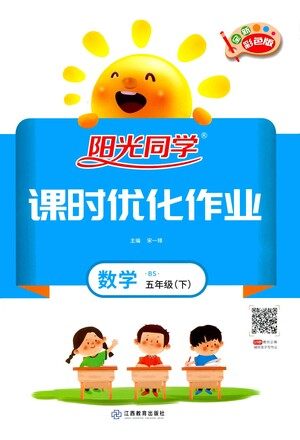 江西教育出版社2021阳光同学课时优化作业数学五年级下册BS北师大版答案